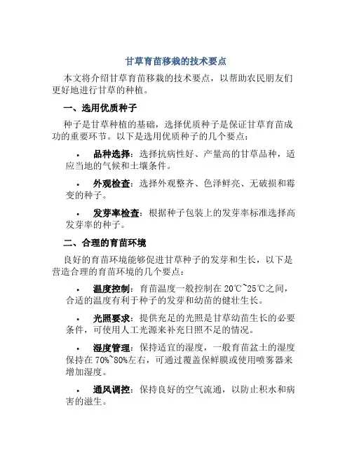 甘草育苗移栽的技术要点