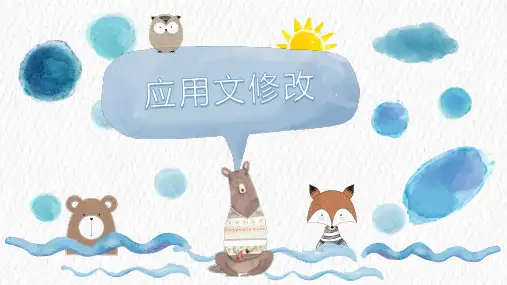 高考复习之应用文修改
