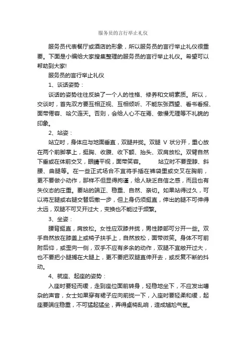 服务员的言行举止礼仪_个人礼仪_