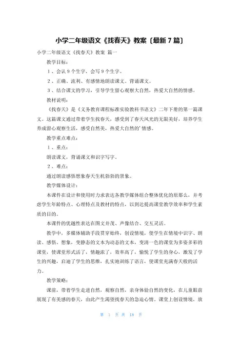 小学二年级语文《找春天》教案(最新7篇)