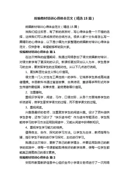 统编教材培训心得体会范文（精选15篇）