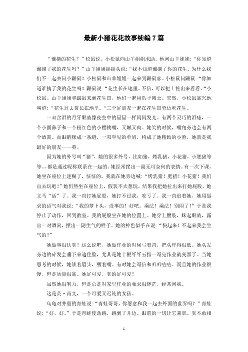 最新小猪花花故事续编7篇