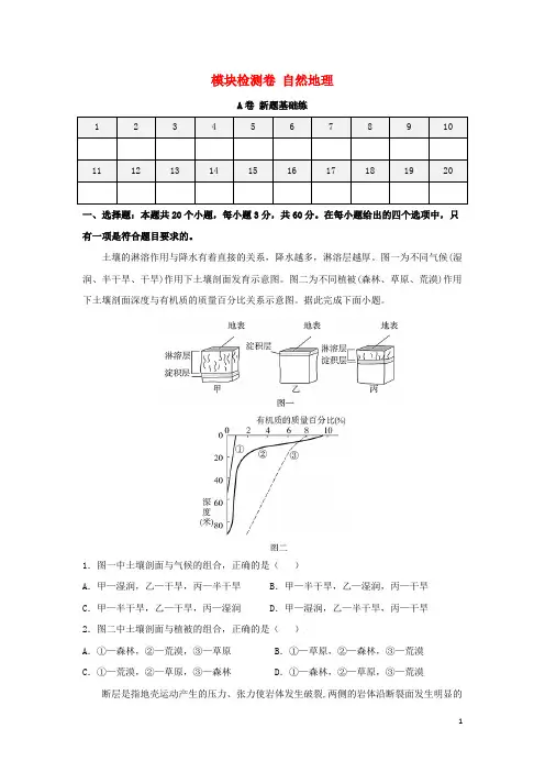 高考地理一轮复习双优单元滚动双测卷模块检测卷自然地理A卷