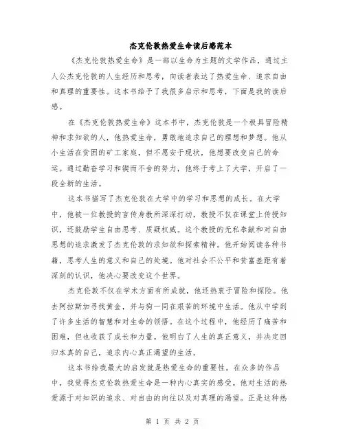 杰克伦敦热爱生命读后感范本