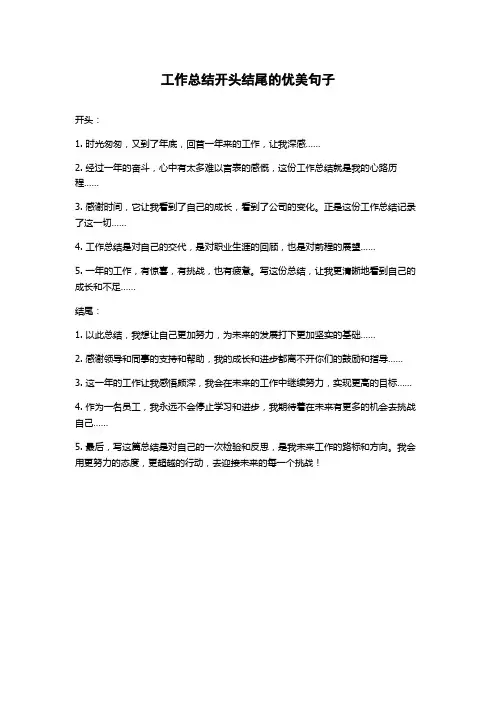 工作总结开头结尾的优美句子