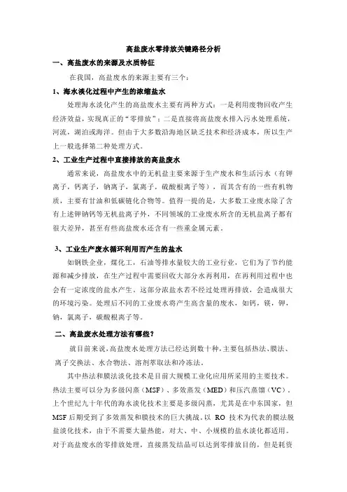 高盐废水零排放关键路径分析