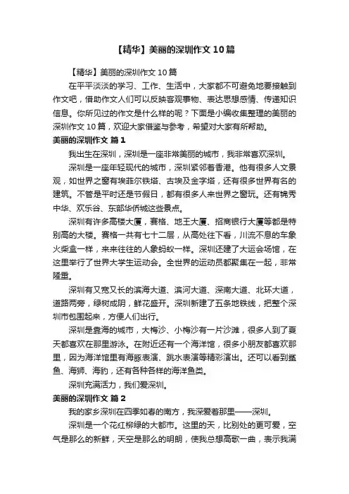 【精华】美丽的深圳作文10篇