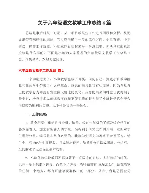 关于六年级语文教学工作总结4篇