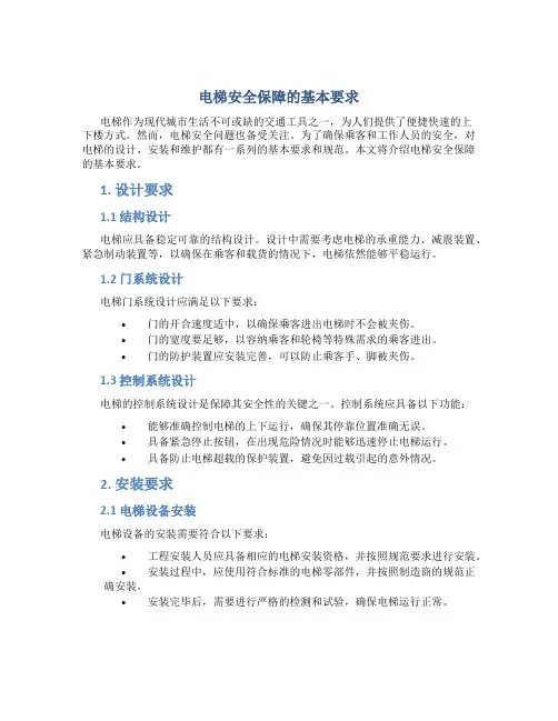 电梯安全保障的基本要求