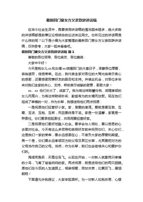 最新回门宴女方父亲致辞讲话稿（精选11篇）