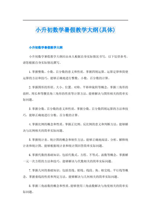 小升初数学暑假教学大纲(具体)