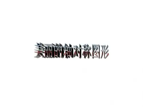 五年级数学美丽的轴对称图形2(教学课件2019)