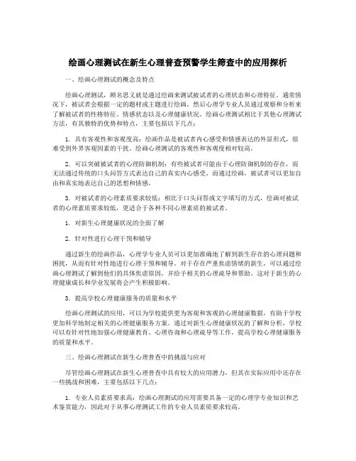 绘画心理测试在新生心理普查预警学生筛查中的应用探析
