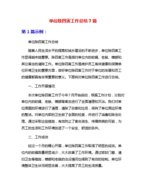 单位除四害工作总结7篇