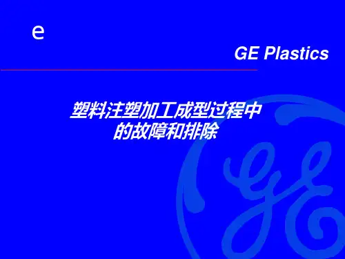 塑料注塑加工成型过程中的故障和排除.pptx