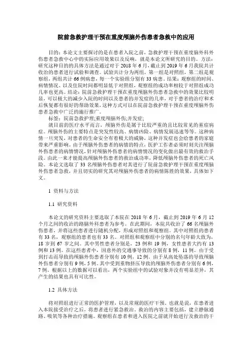 院前急救护理干预在重度颅脑外伤患者急救中的应用
