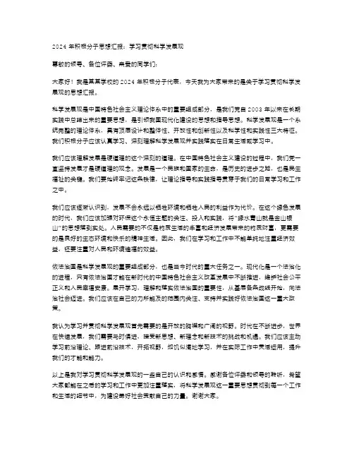 2024年积极分子思想汇报范文学习贯彻科学发展观