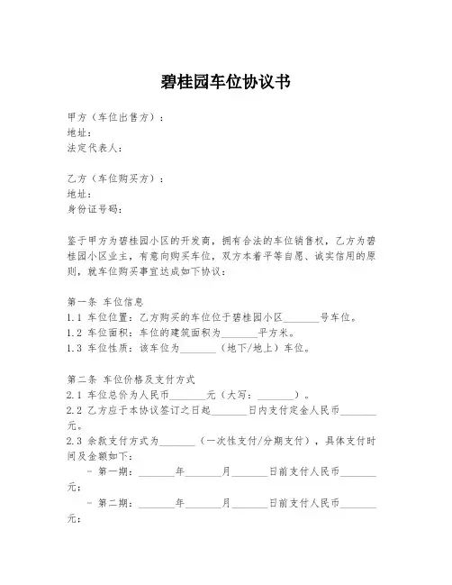 碧桂园车位协议书