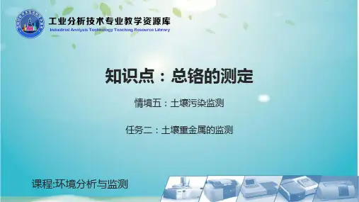 知识点土壤中总铬的测定