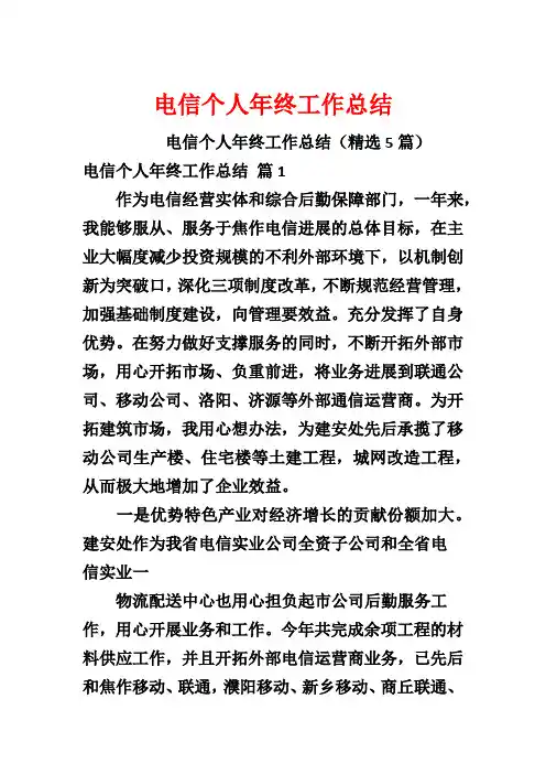 电信个人年终工作总结