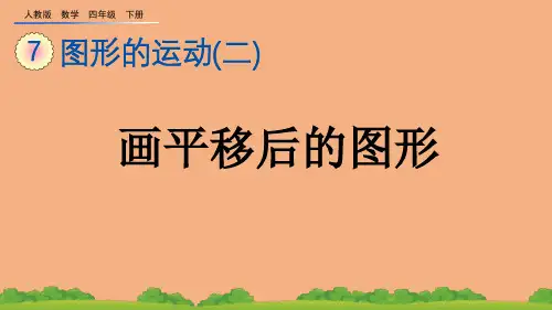 (2023春)人教版四年级数学下册《 平移》PPT课件