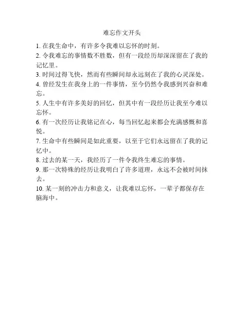 难忘作文开头
