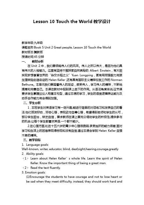 冀教版英语九年级全一册 Unit 2：Lesson 10 Touch the World. 教学设计