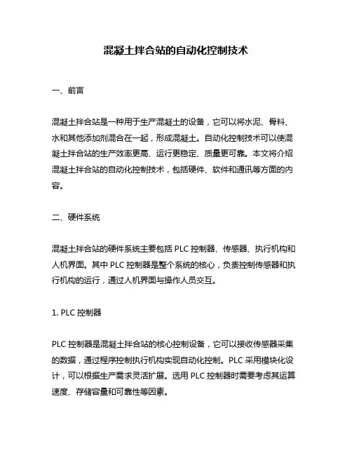 混凝土拌合站的自动化控制技术