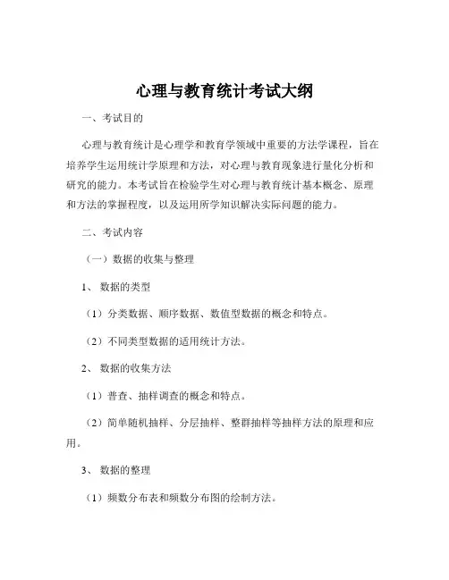 心理与教育统计考试大纲