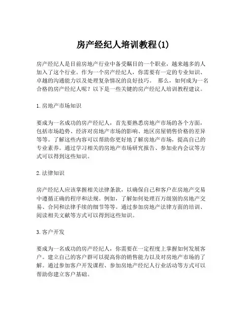 房产经纪人培训教程(1)