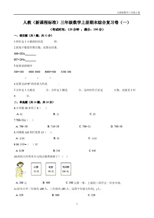 人教(新课程标准)三年级数学上册期末综合复习卷(一)(含答案)