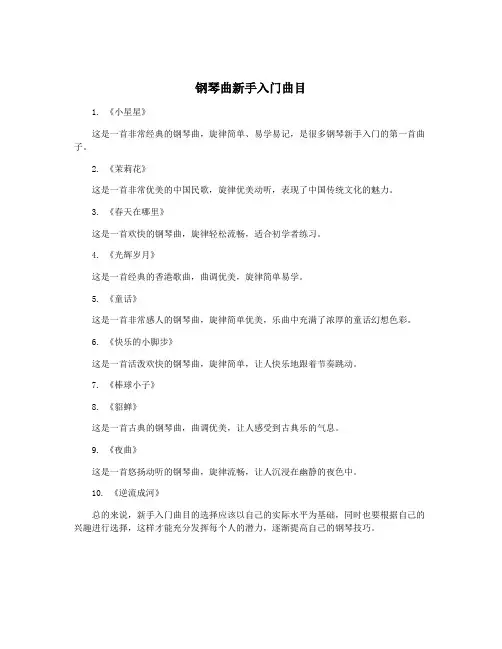 钢琴曲新手入门曲目