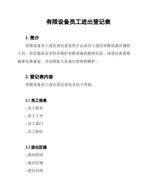 有限设备员工进出登记表