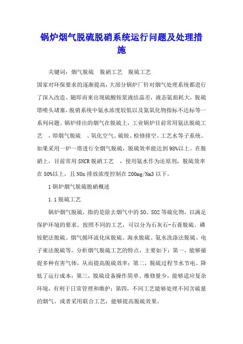 锅炉烟气脱硫脱硝系统运行问题及处理措施