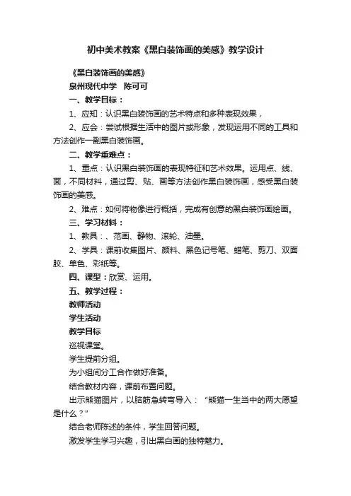 初中美术教案《黑白装饰画的美感》教学设计