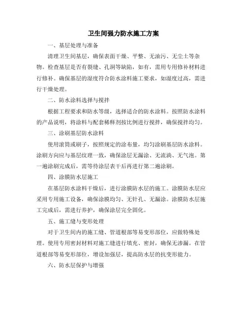 卫生间强力防水施工方案