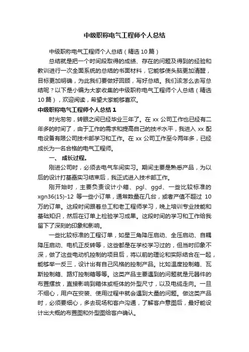 中级职称电气工程师个人总结（精选10篇）