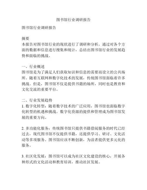 图书馆行业调研报告