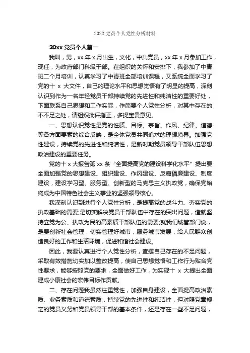 2022党员个人党性分析材料_党性分析材料_