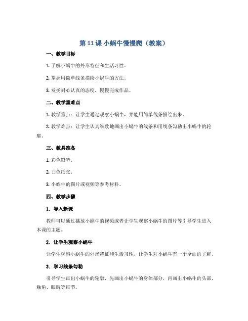 第 11 课 小蜗牛慢慢爬(教案)2022-2023学年美术二年级下册