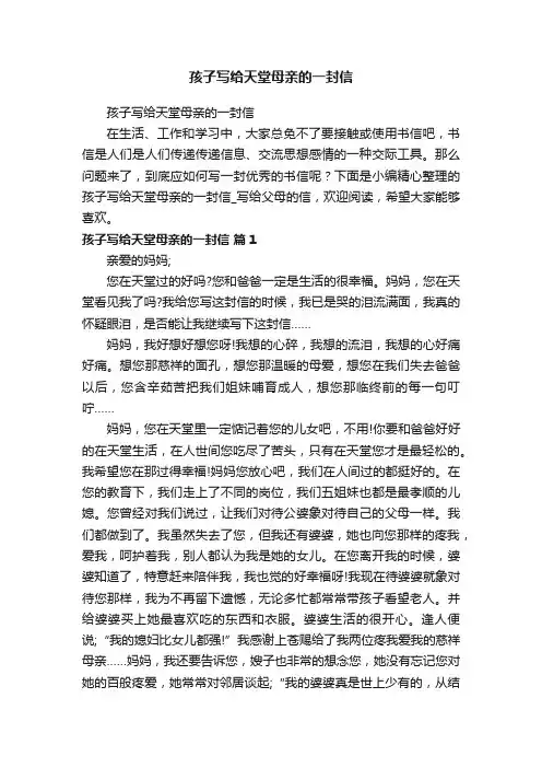 孩子写给天堂母亲的一封信