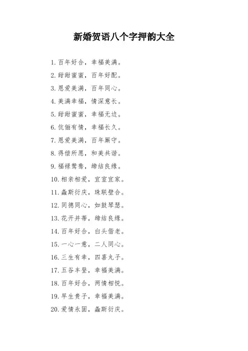 新婚贺语八个字押韵大全