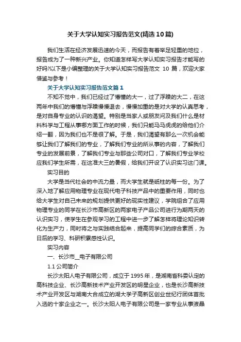 关于大学认知实习报告范文（精选10篇）