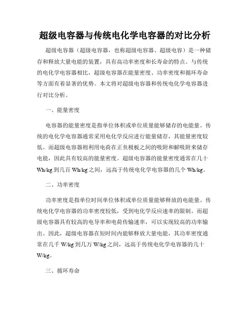超级电容器与传统电化学电容器的对比分析