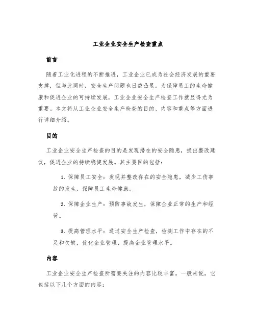 工业企业安全生产检查重点