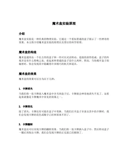 魔术盒实验得出的原理