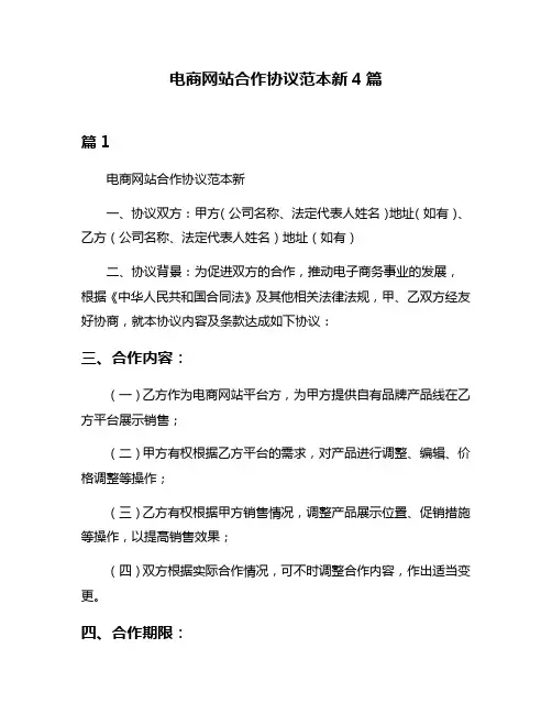 电商网站合作协议范本新4篇