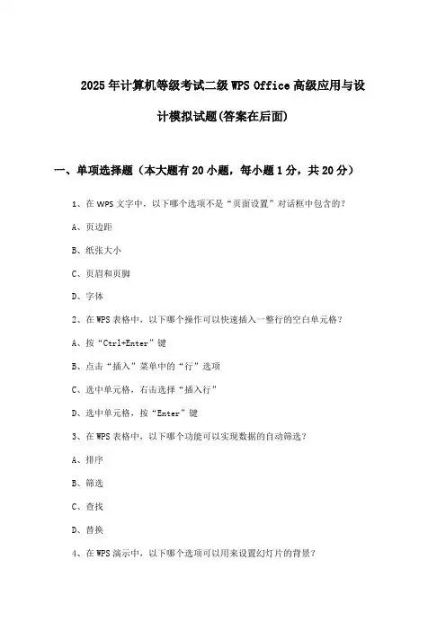 2025年计算机等级考试二级WPS Office高级应用与设计试题及解答参考
