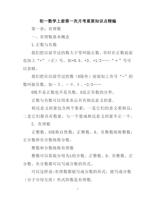 初一数学上册第一次月考重要知识点精编