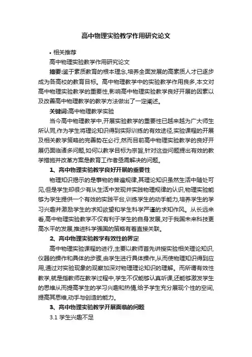 高中物理实验教学作用研究论文